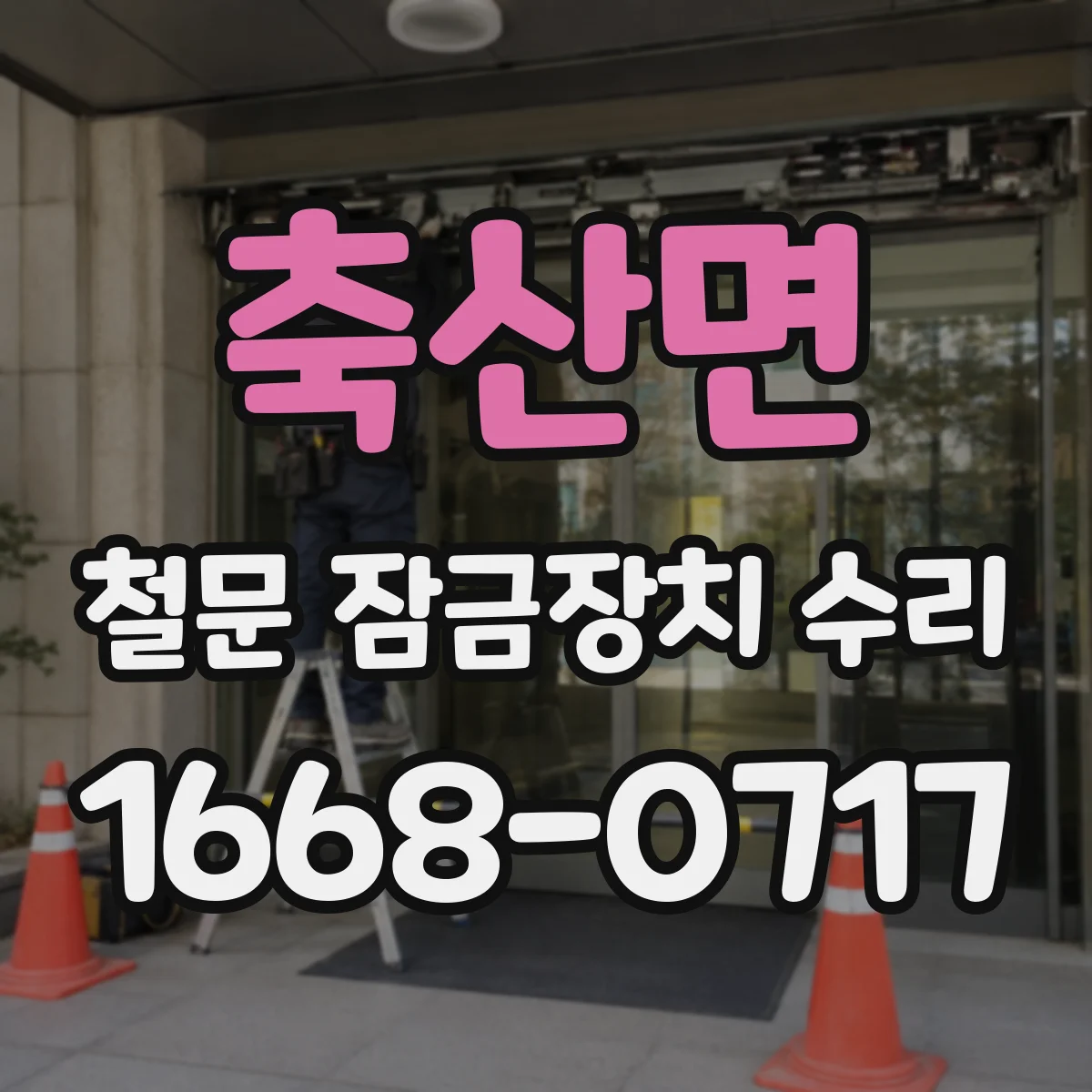 축산면 철문 잠금장치 수리