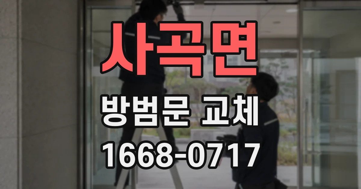 사곡면 방범문 교체