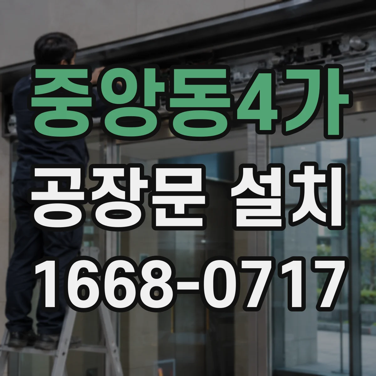 중앙동4가 공장문 설치