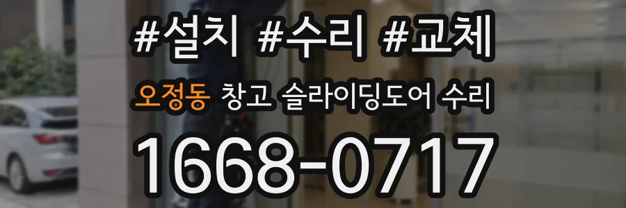 오정동 창고 슬라이딩도어 수리