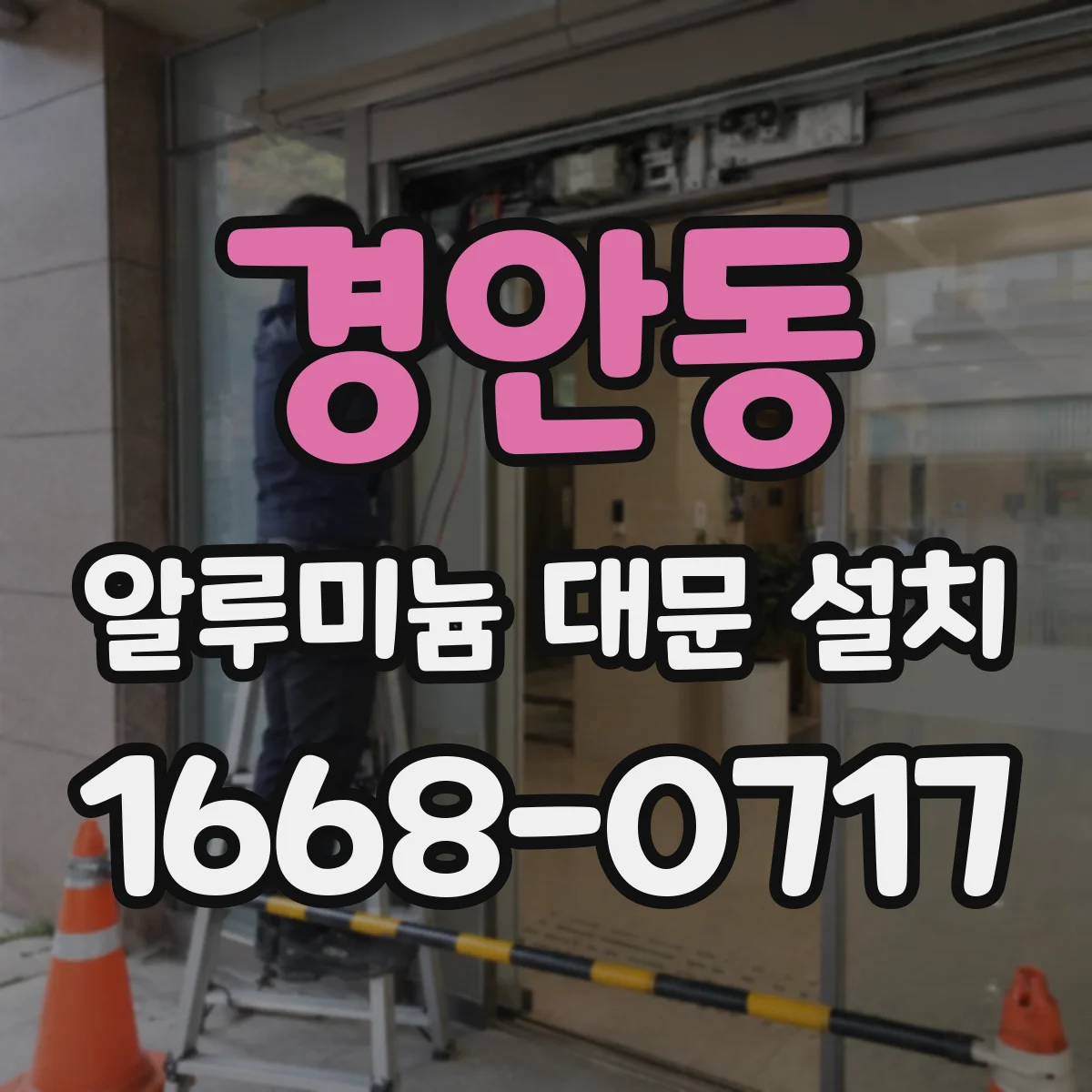 경안동 알루미늄 대문 설치