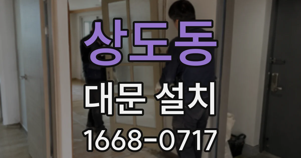 상도동 대문 설치