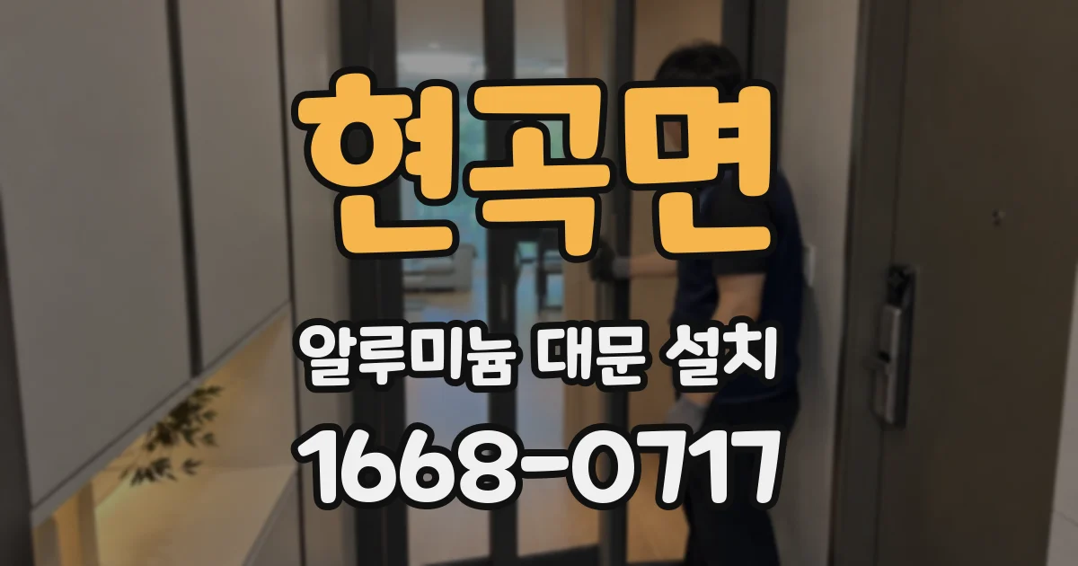 현곡면 알루미늄 대문 설치