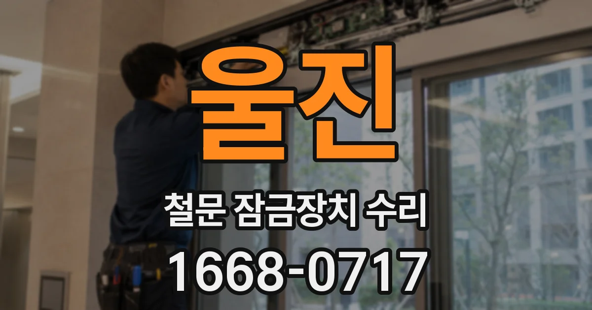 울진 철문 잠금장치 수리