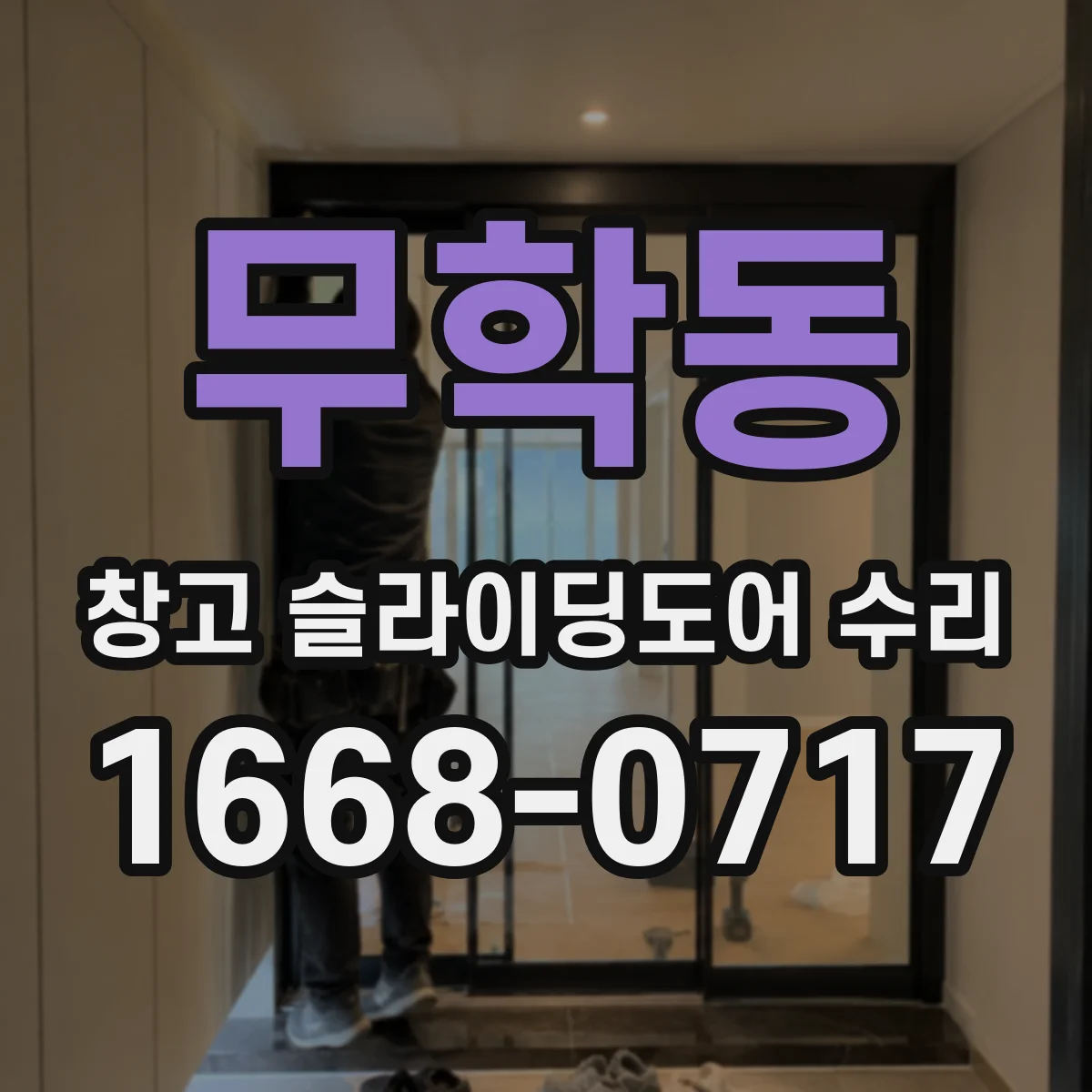무학동 창고 슬라이딩도어 수리