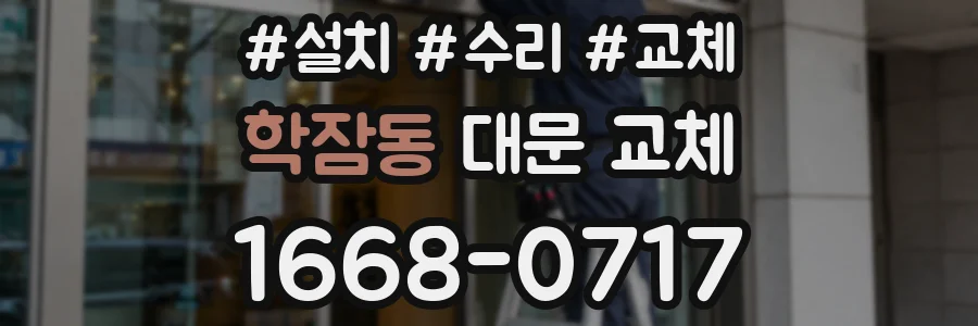 학잠동 대문 교체
