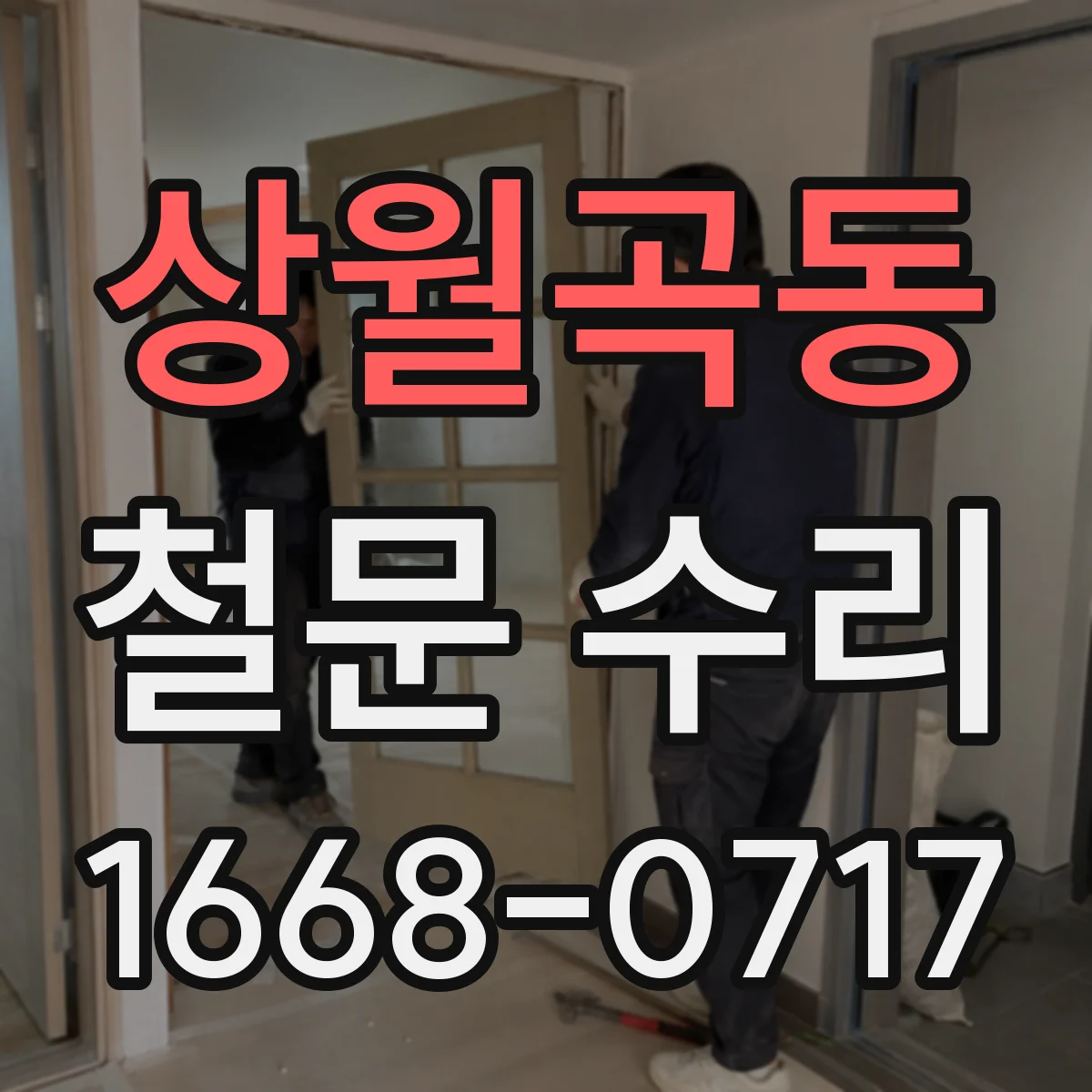 상월곡동 철문 수리