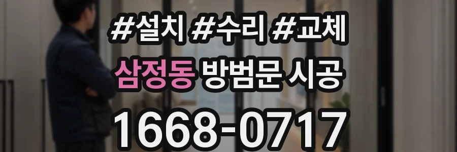 삼정동 방범문 시공
