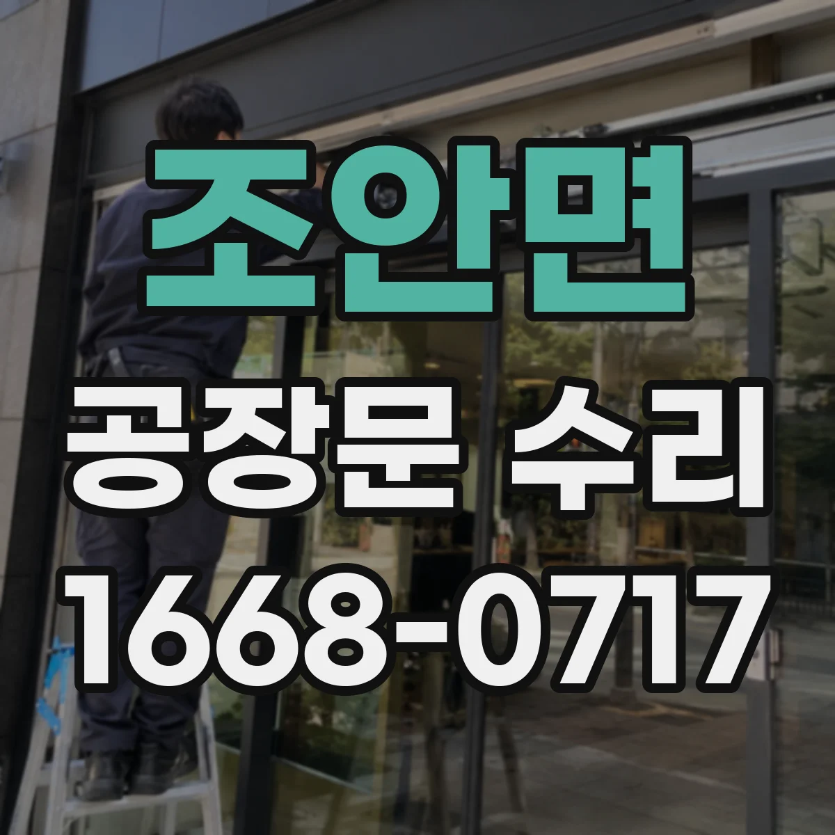 조안면 공장문 수리