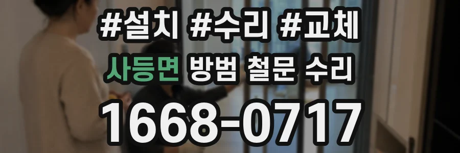사등면 방범 철문 수리