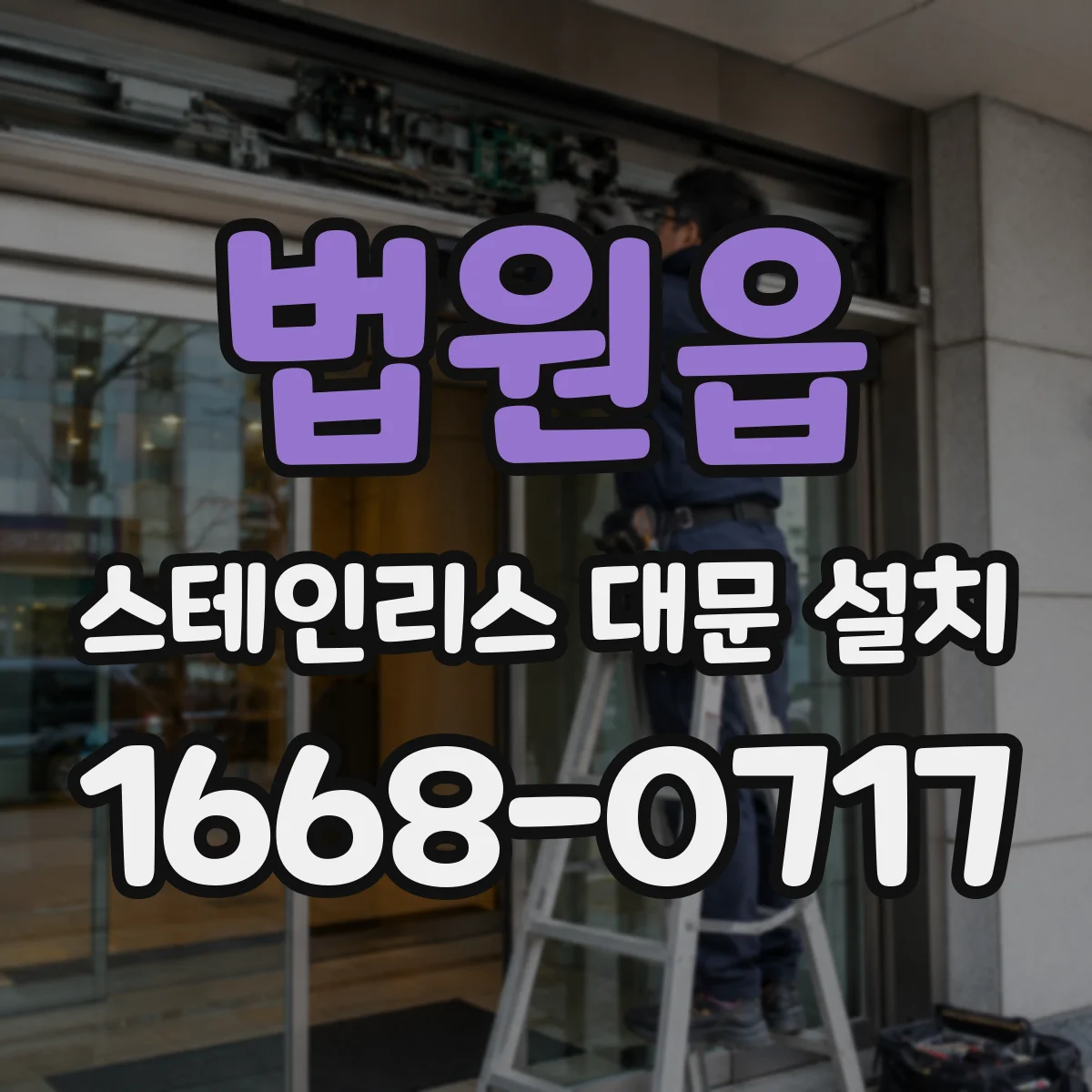 법원읍 스테인리스 대문 설치