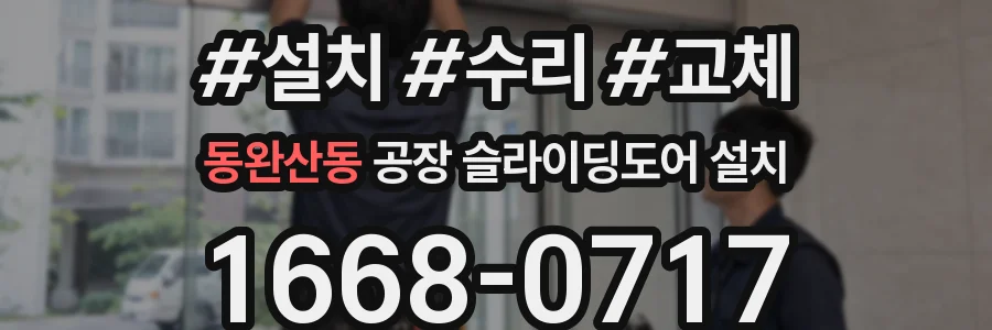 동완산동 공장 슬라이딩도어 설치