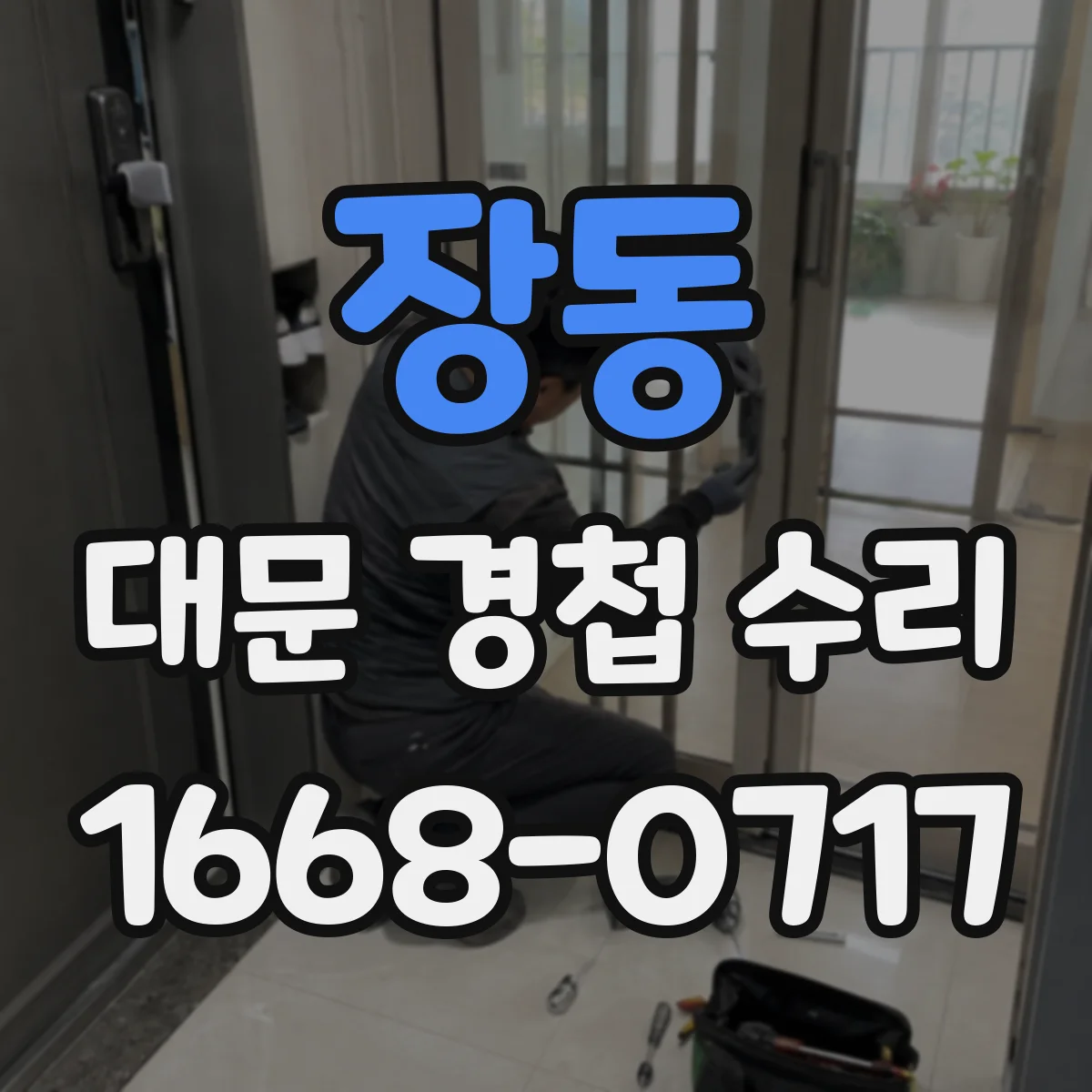 장동 대문 경첩 수리