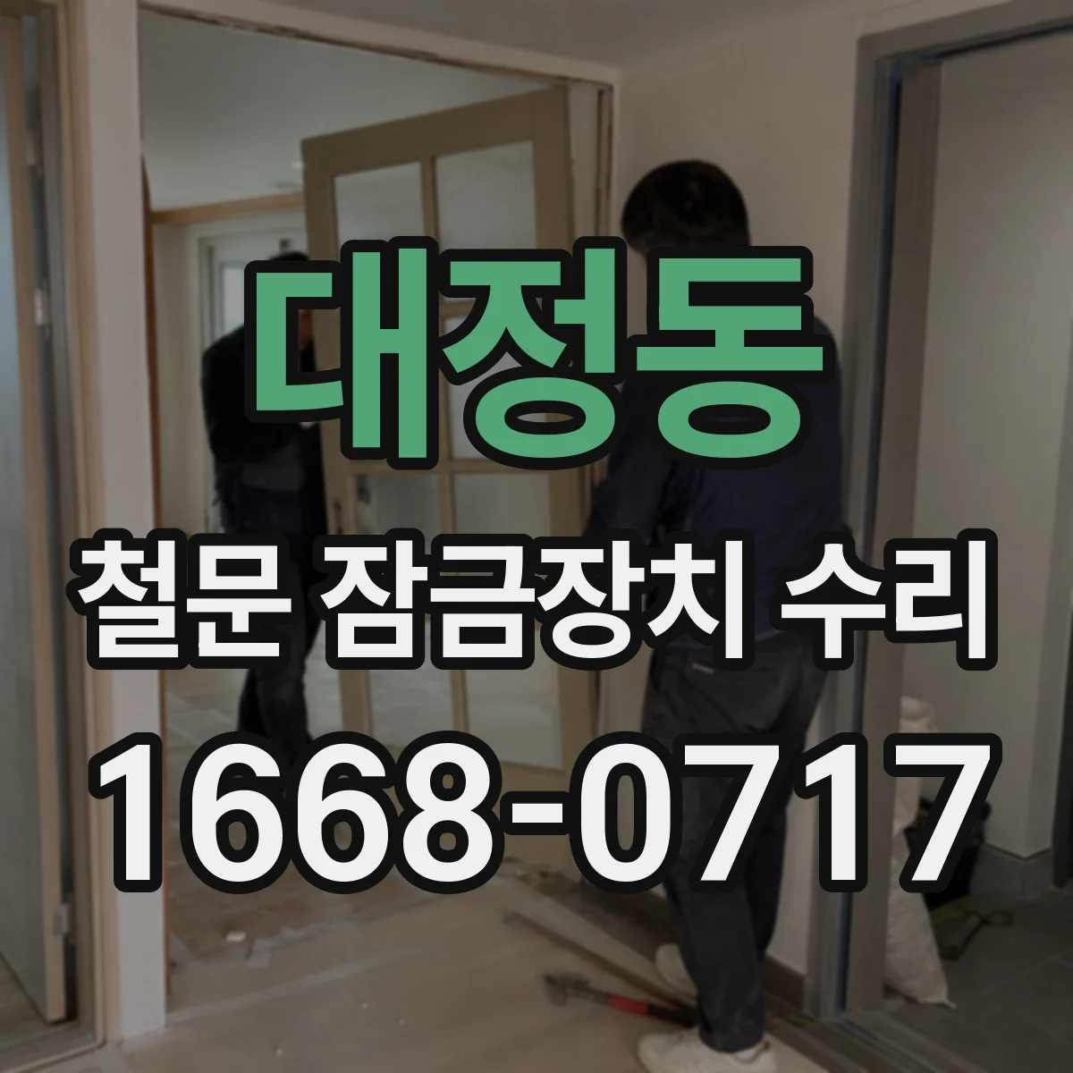 대정동 철문 잠금장치 수리