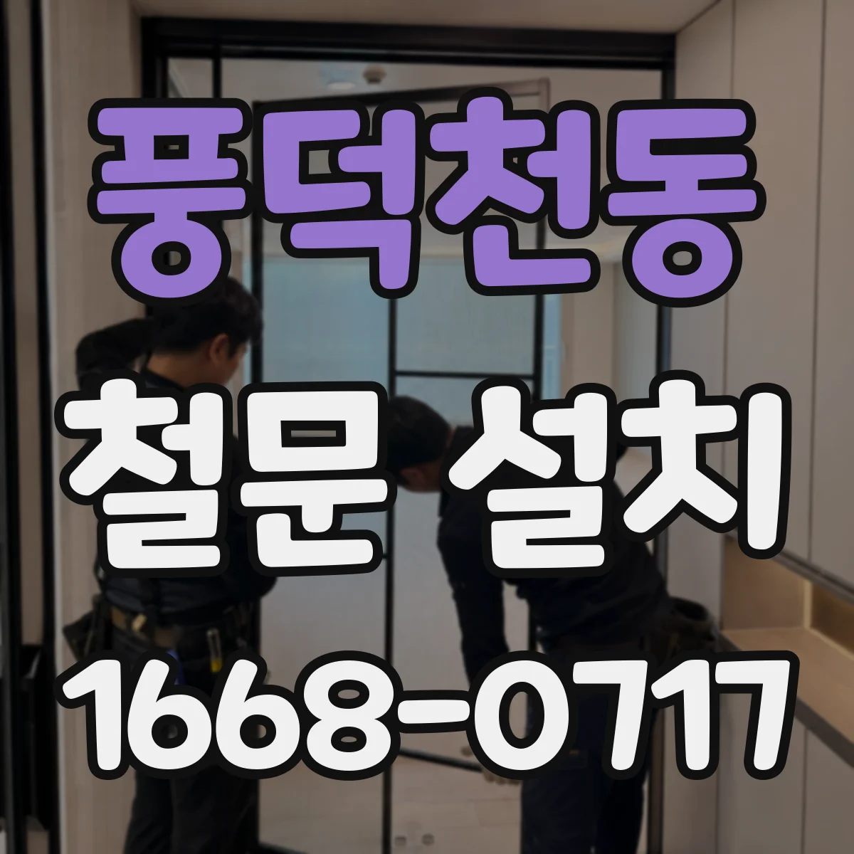 풍덕천동 철문 설치
