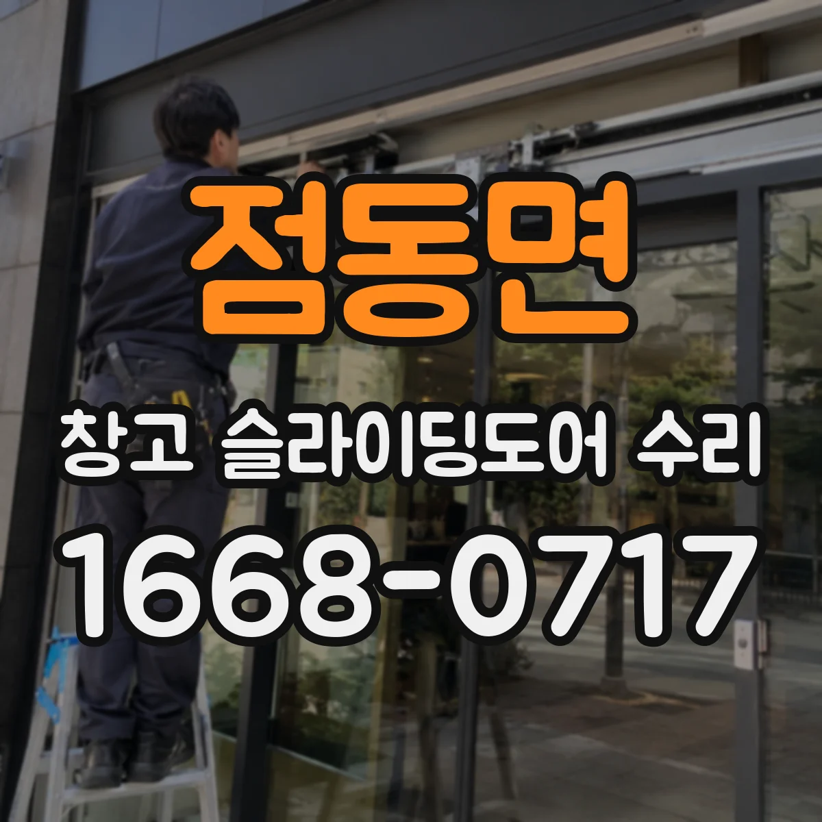 점동면 창고 슬라이딩도어 수리