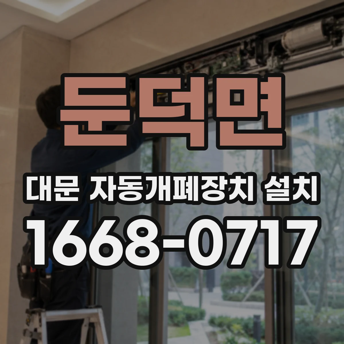 둔덕면 대문 자동개폐장치 설치