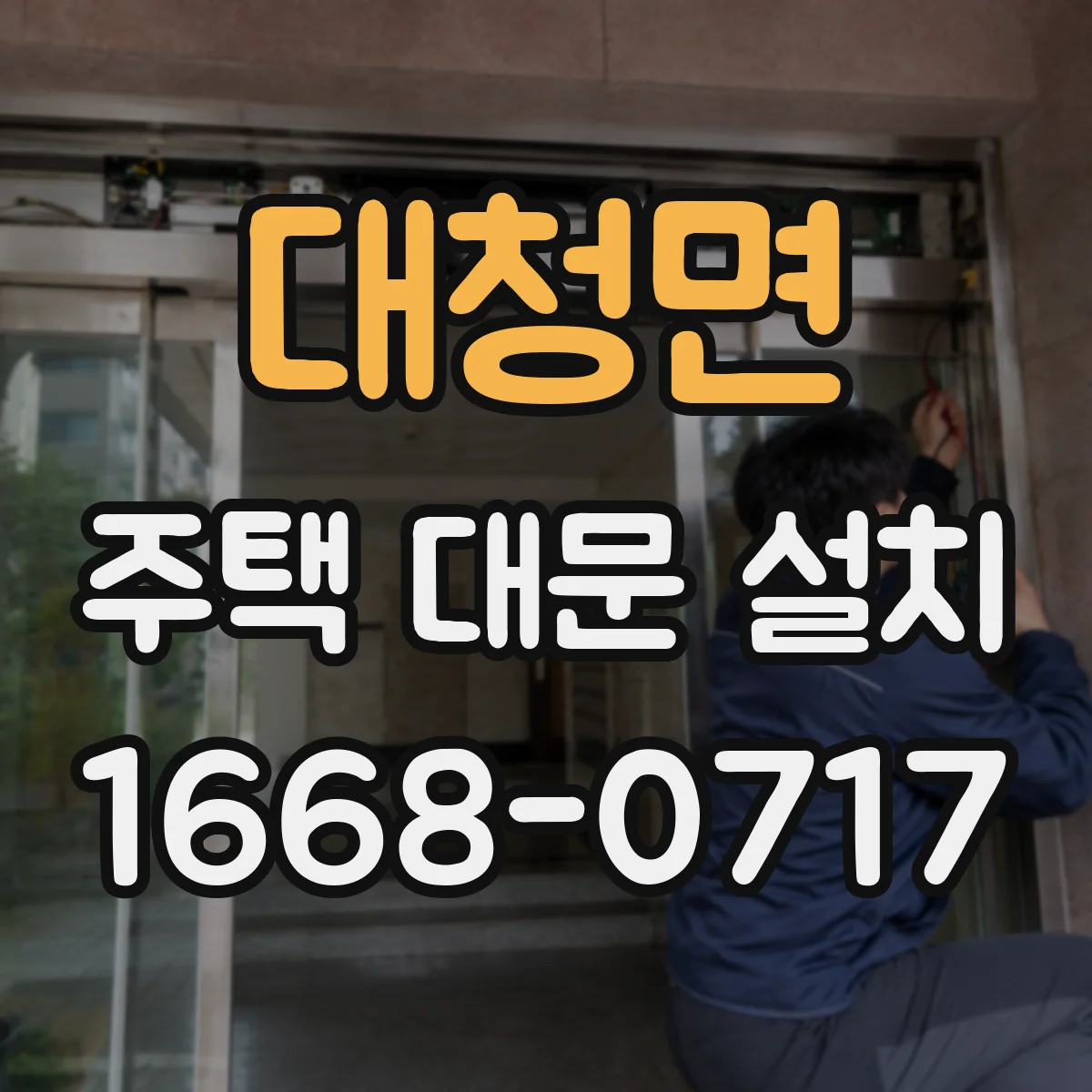 대청면 주택 대문 설치