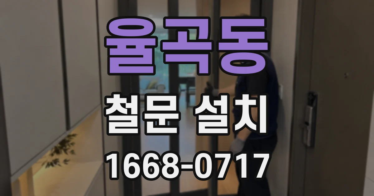 율곡동 철문 설치