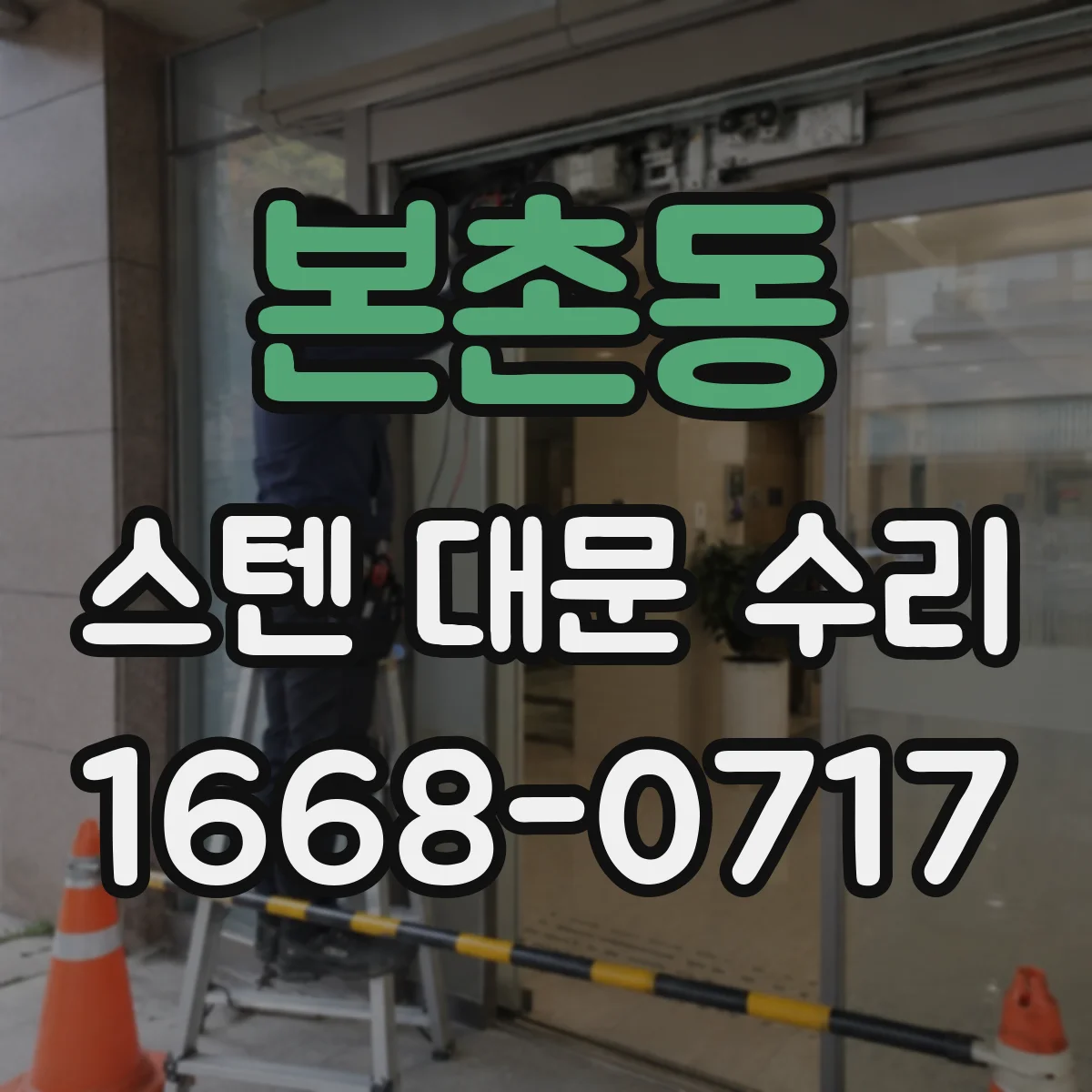 본촌동 스텐 대문 수리