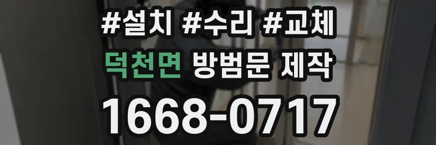 덕천면 방범문 제작