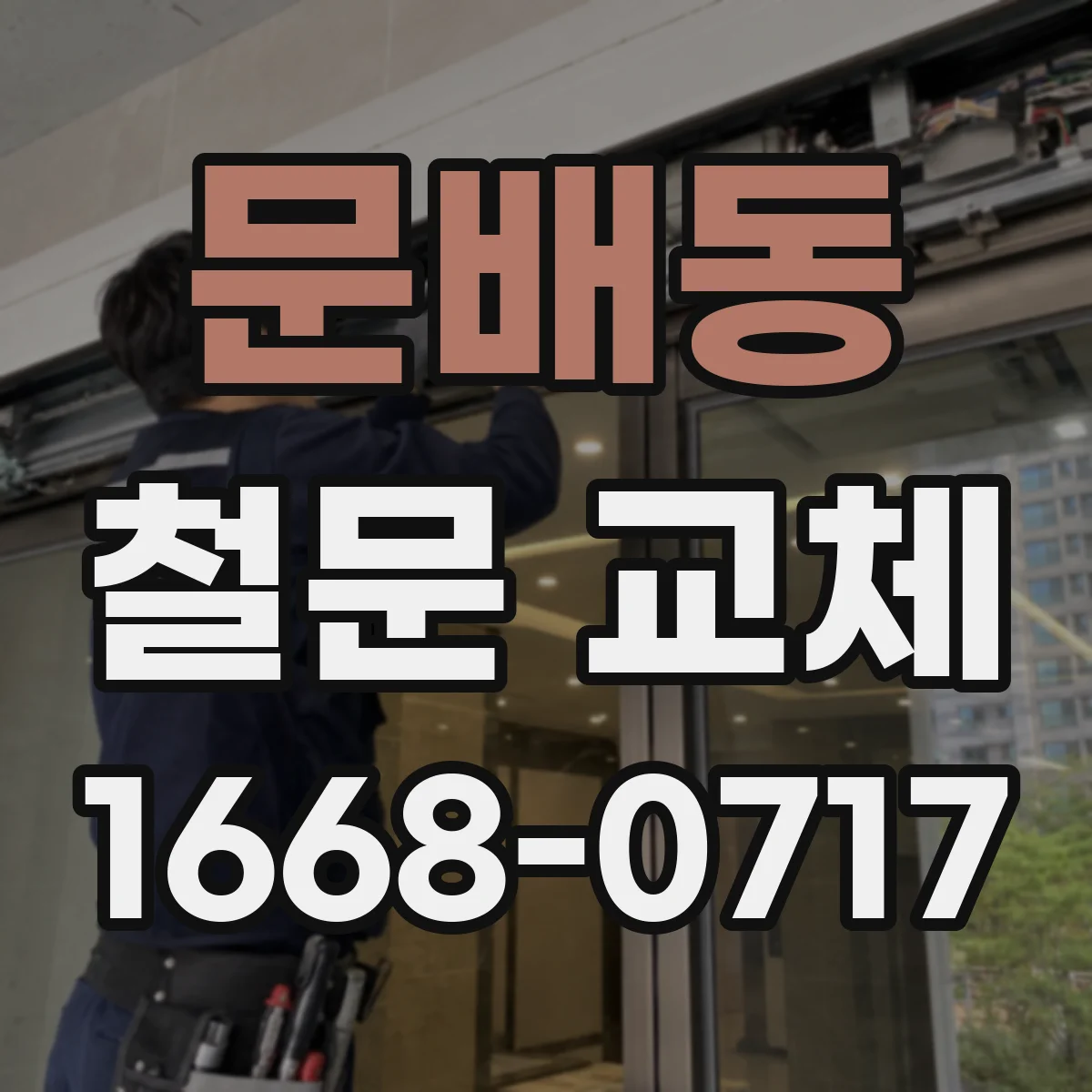 문배동 철문 교체