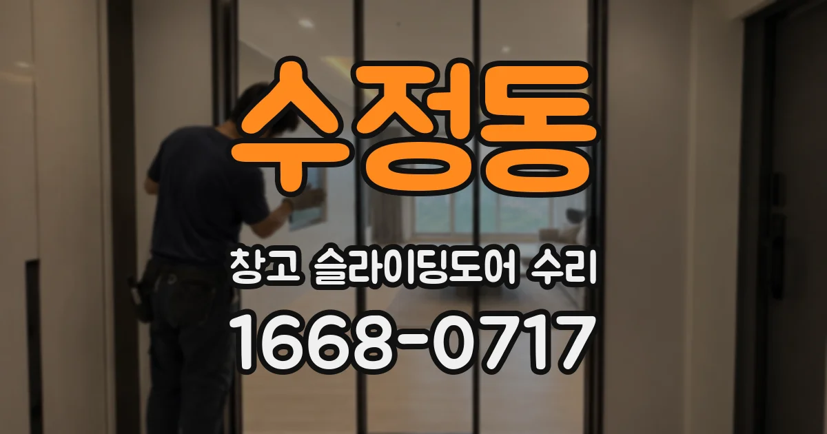 수정동 창고 슬라이딩도어 수리