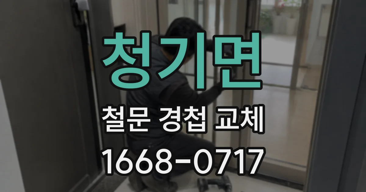 청기면 철문 경첩 교체