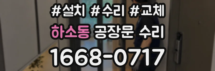하소동 공장문 수리