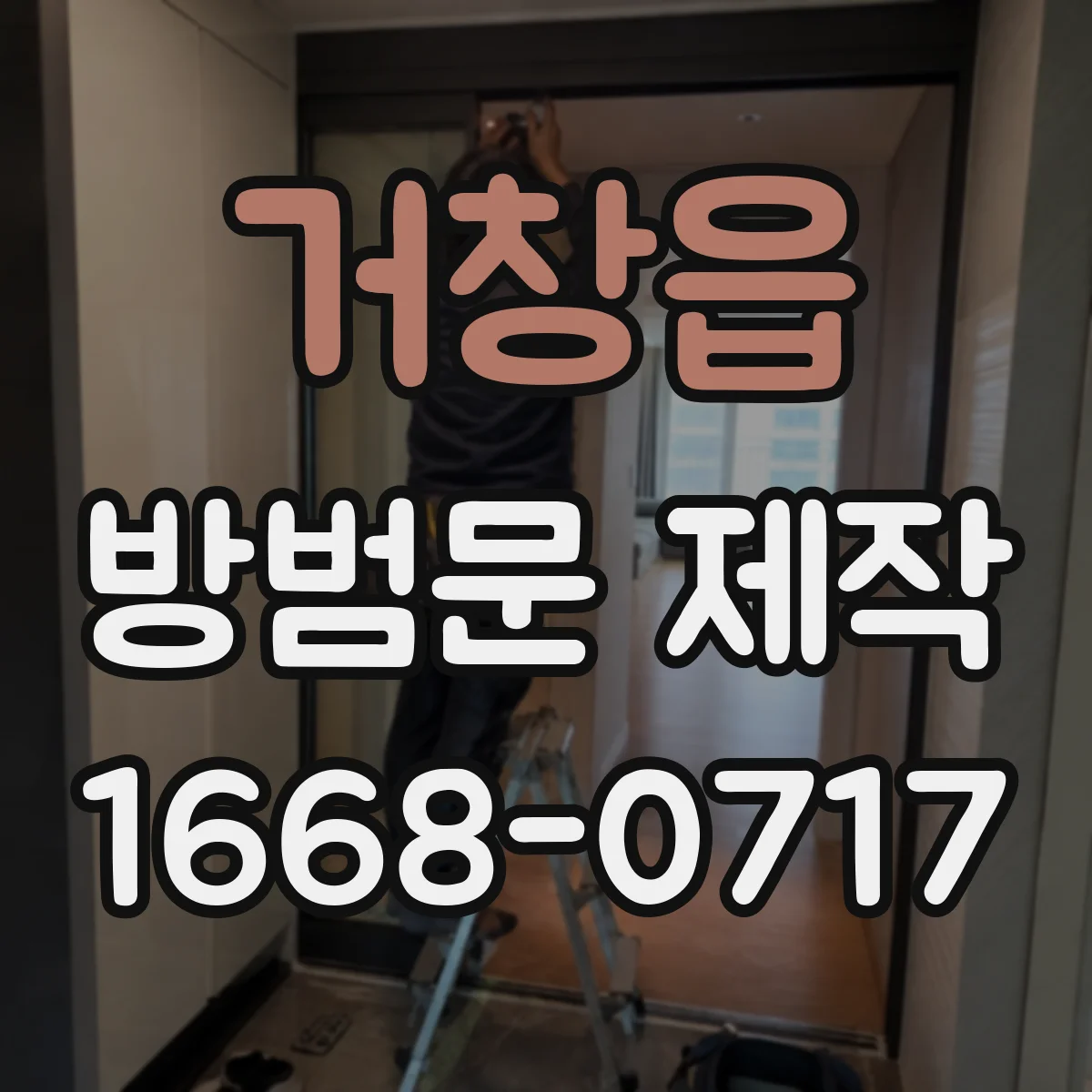 거창읍 방범문 제작