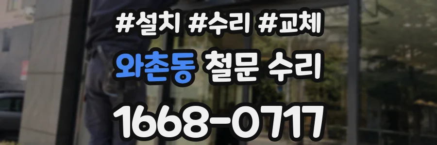 와촌동 철문 수리
