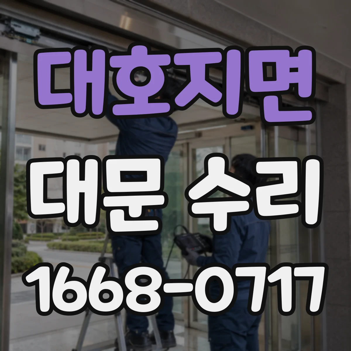 대호지면 대문 수리
