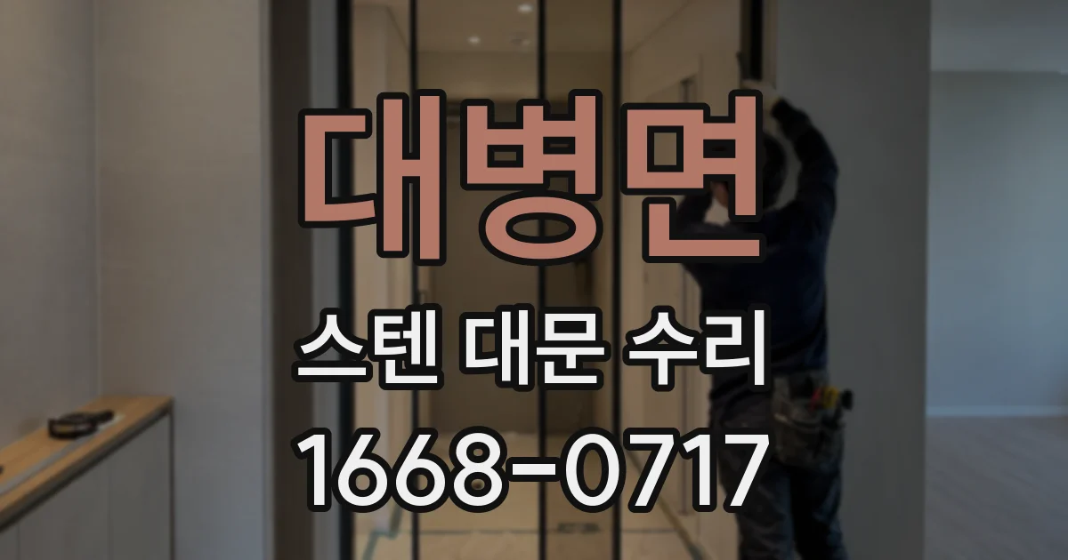 대병면 스텐 대문 수리