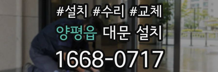 양평읍 대문 설치