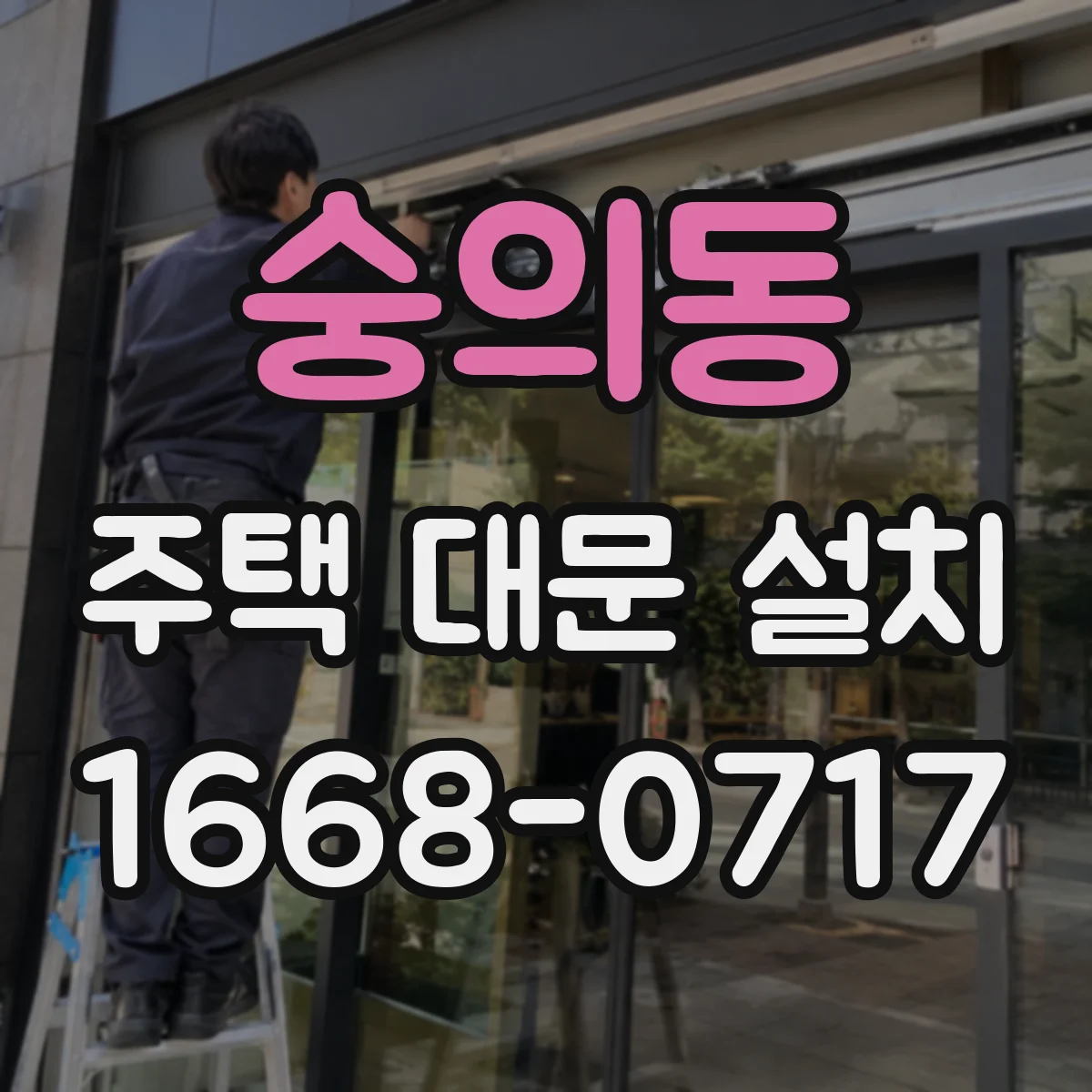 숭의동 주택 대문 설치