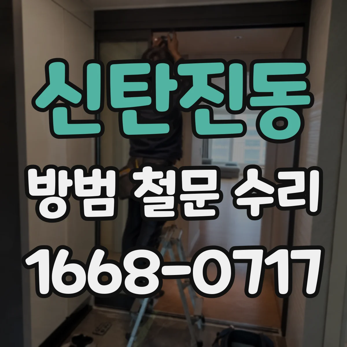 신탄진동 방범 철문 수리
