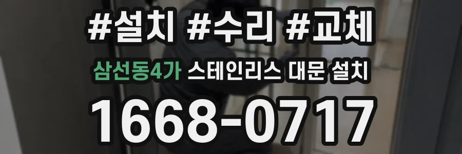 삼선동4가 스테인리스 대문 설치