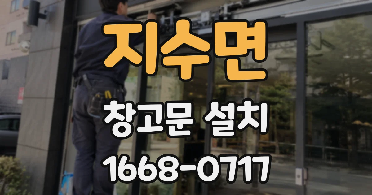 지수면 창고문 설치