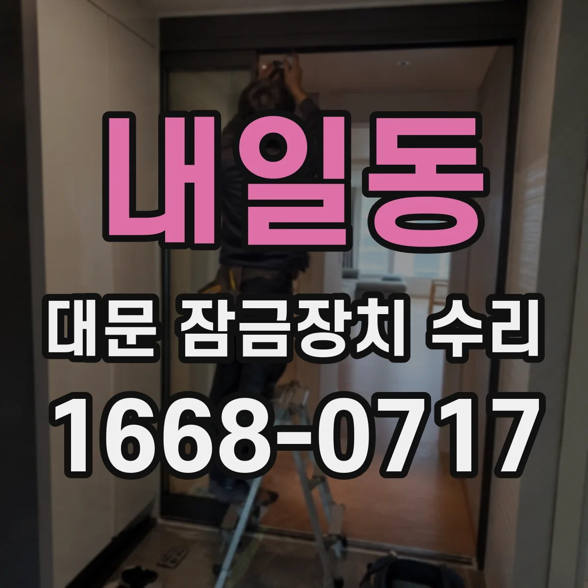 내일동 대문 잠금장치 수리