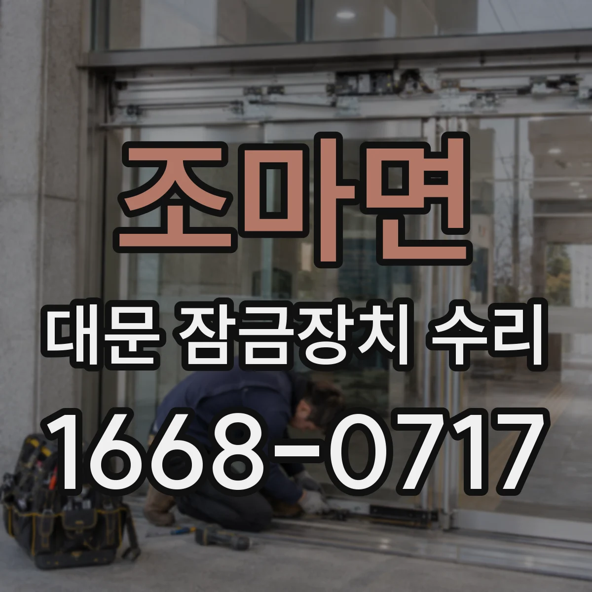 조마면 대문 잠금장치 수리