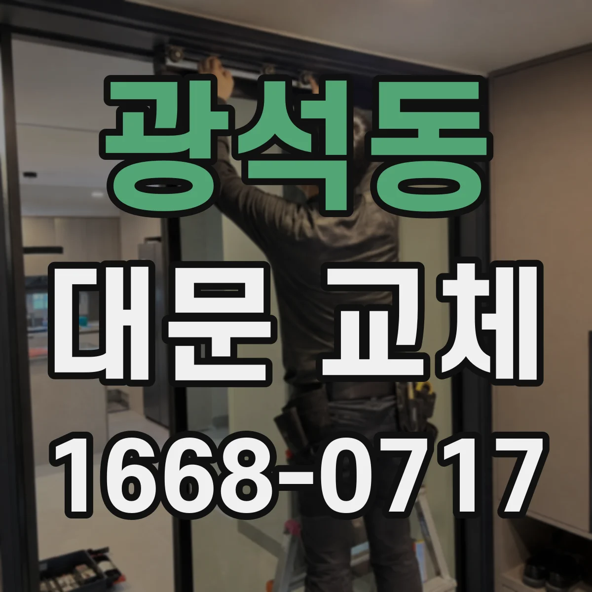 광석동 대문 교체