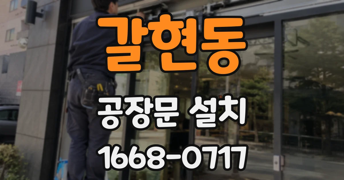 갈현동 공장문 설치