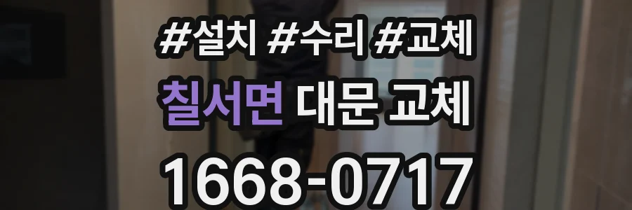 칠서면 대문 교체
