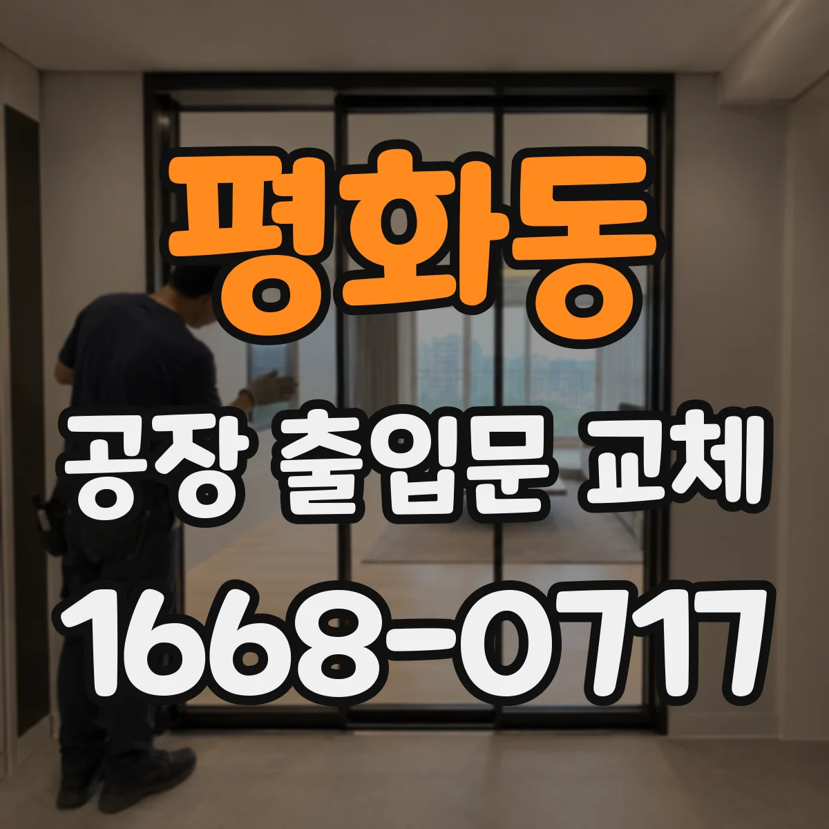 평화동 공장 출입문 교체