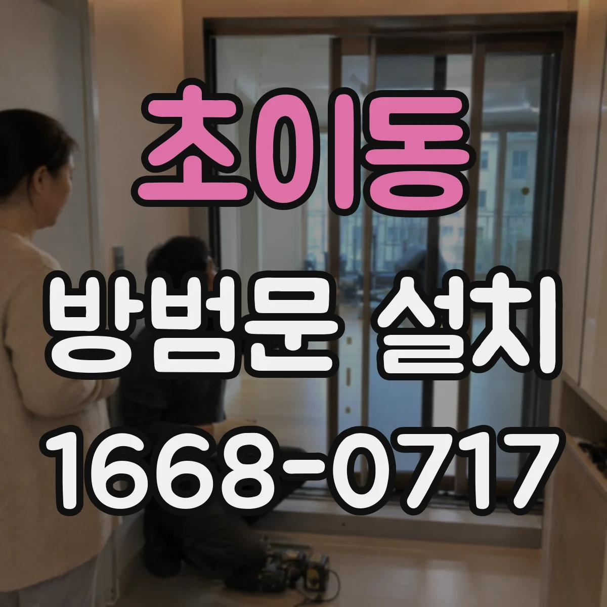 초이동 방범문 설치