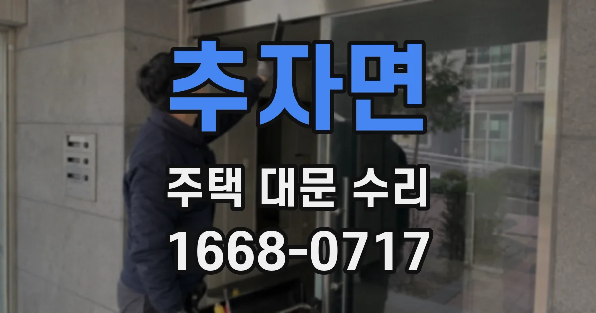 추자면 주택 대문 수리