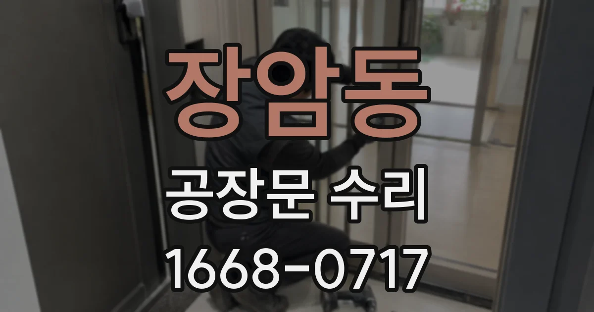 장암동 공장문 수리