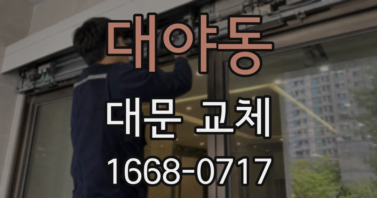 대야동 대문 교체