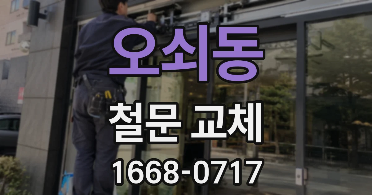 오쇠동 철문 교체