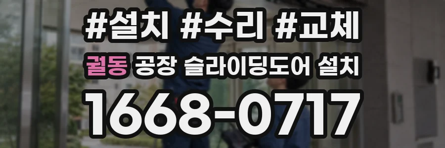 궐동 공장 슬라이딩도어 설치
